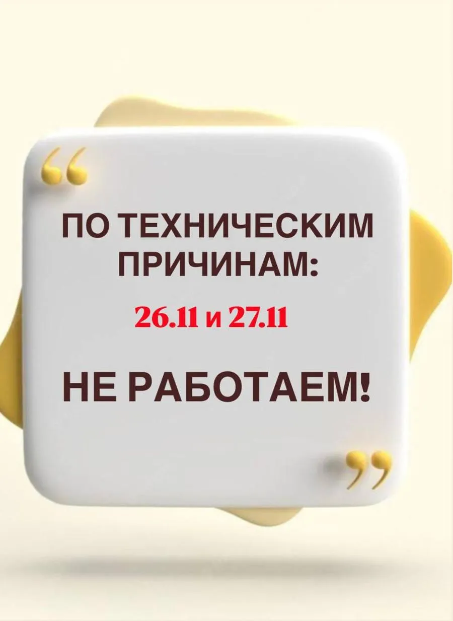 Не работаем 26.11 и 27.11