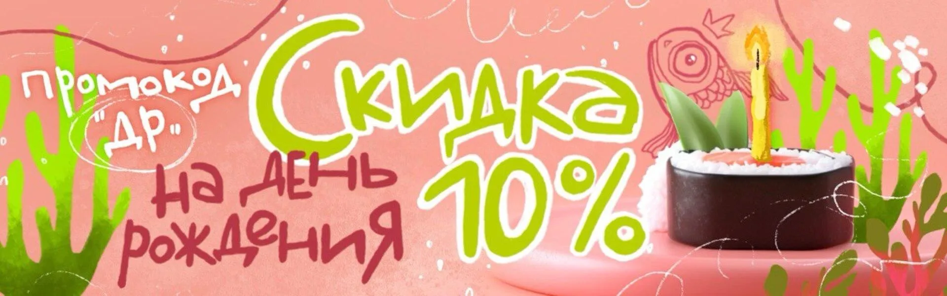 Скидка 10% на День Рождения