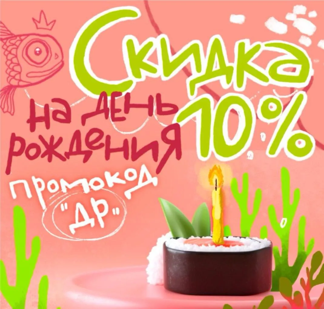 Скидка 10% на День Рождения