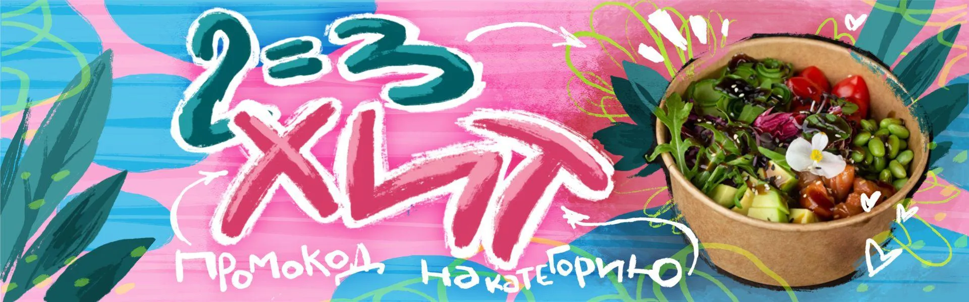 2=3 на категорию ХИТ по промокоду Хит